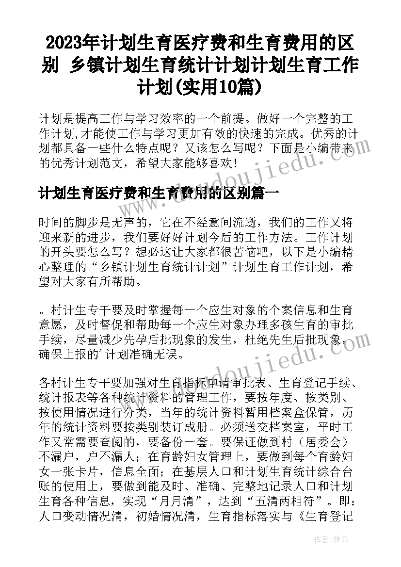 2023年计划生育医疗费和生育费用的区别 乡镇计划生育统计计划计划生育工作计划(实用10篇)