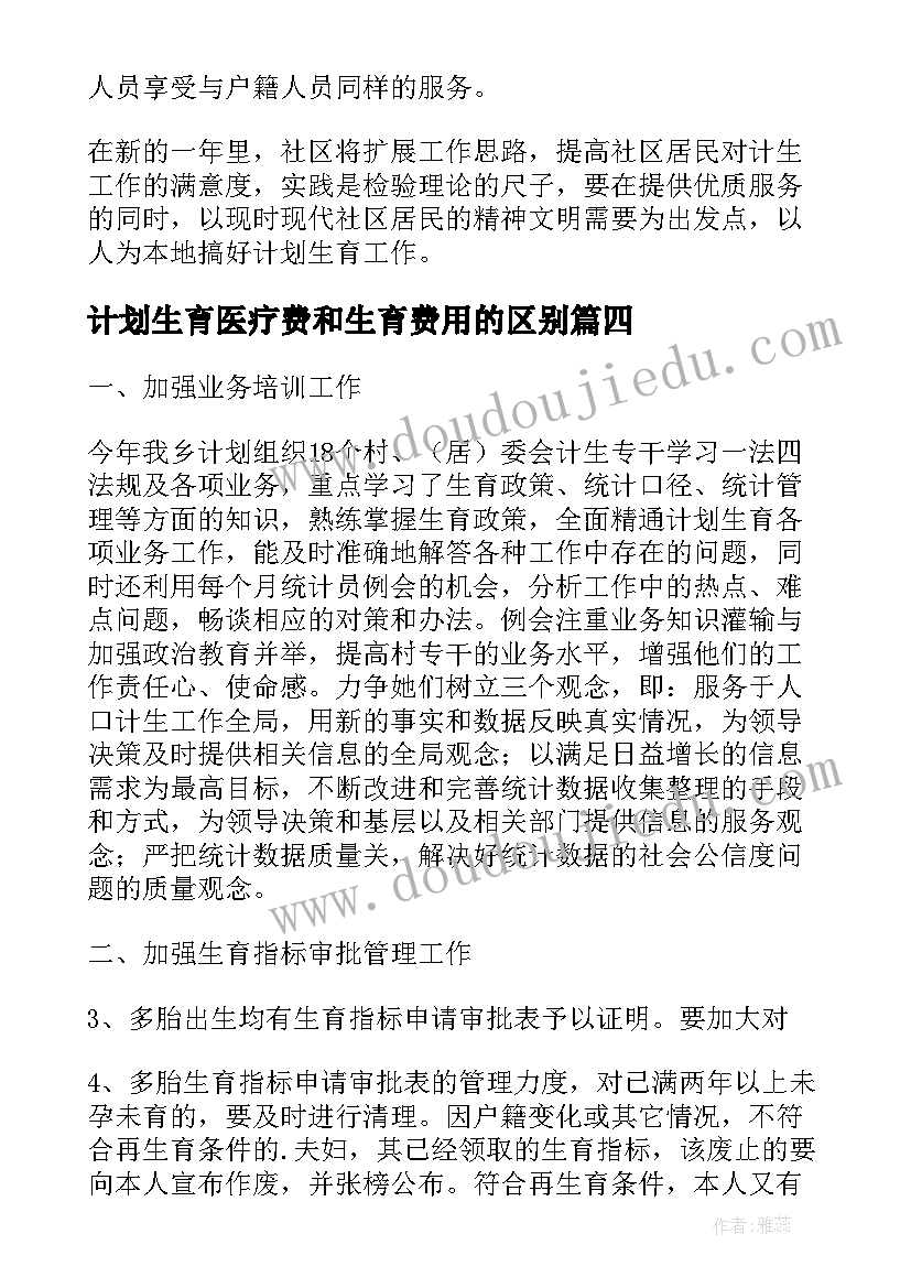 2023年计划生育医疗费和生育费用的区别 乡镇计划生育统计计划计划生育工作计划(实用10篇)