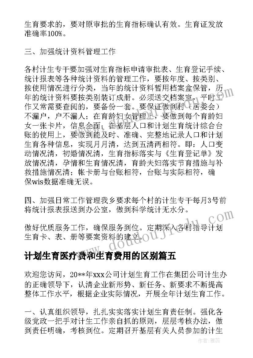 2023年计划生育医疗费和生育费用的区别 乡镇计划生育统计计划计划生育工作计划(实用10篇)