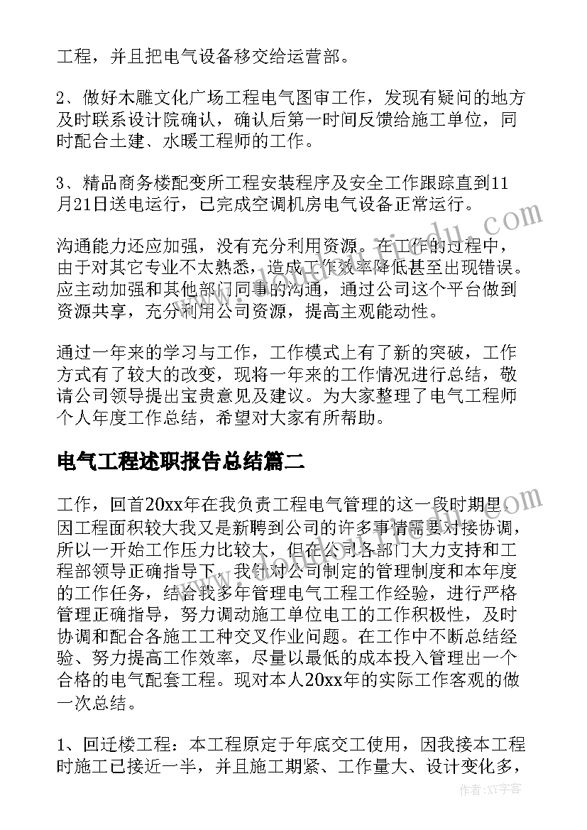 2023年电气工程述职报告总结 电气工程师述职报告(优秀5篇)