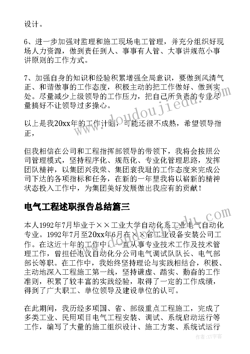 2023年电气工程述职报告总结 电气工程师述职报告(优秀5篇)