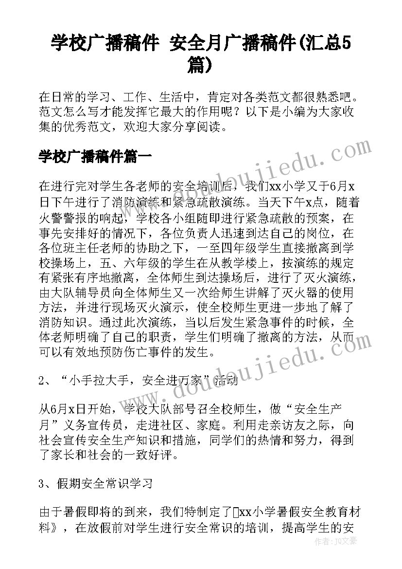 学校广播稿件 安全月广播稿件(汇总5篇)