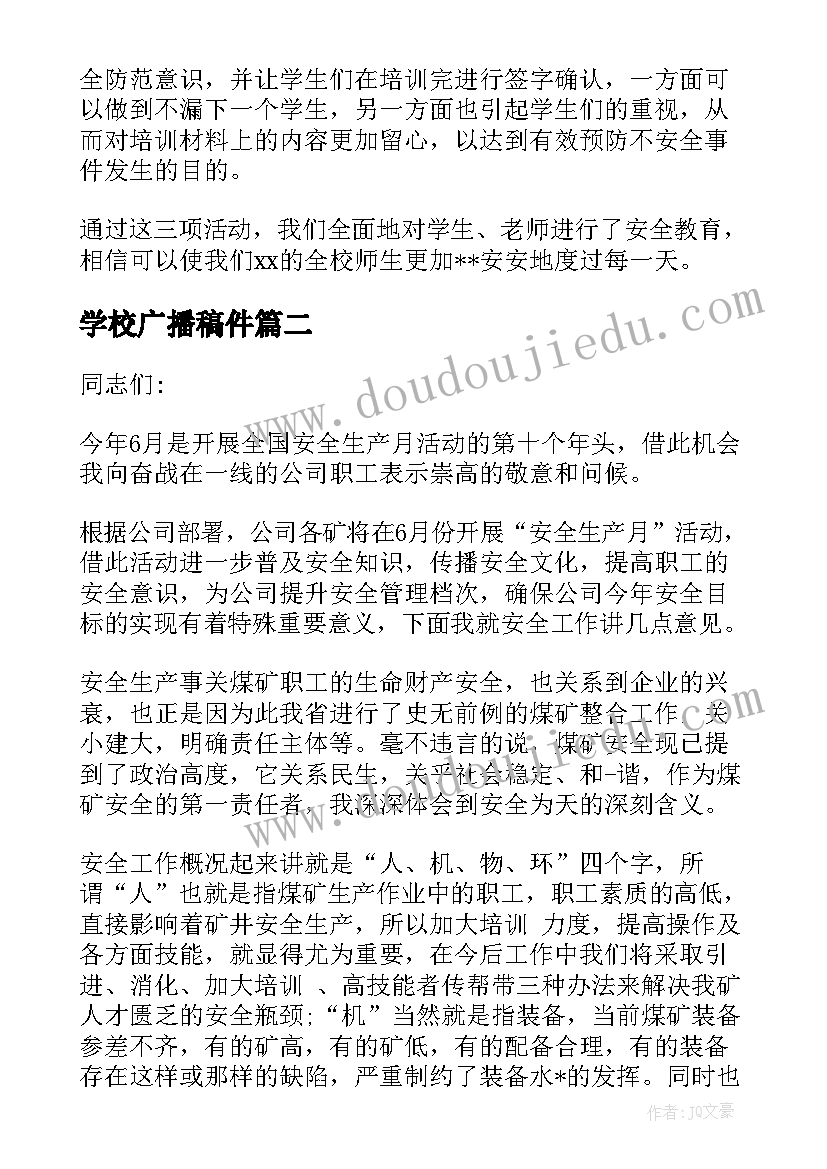 学校广播稿件 安全月广播稿件(汇总5篇)