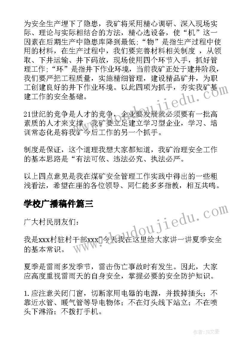 学校广播稿件 安全月广播稿件(汇总5篇)