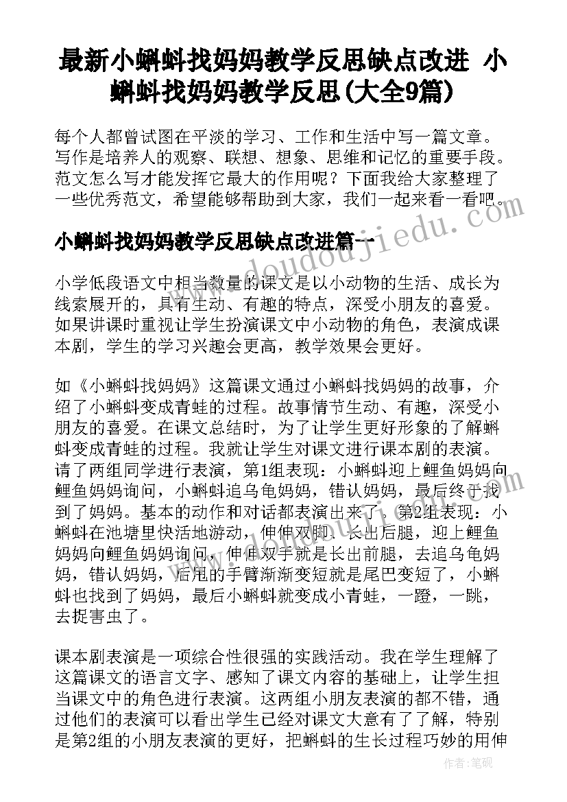 最新小蝌蚪找妈妈教学反思缺点改进 小蝌蚪找妈妈教学反思(大全9篇)