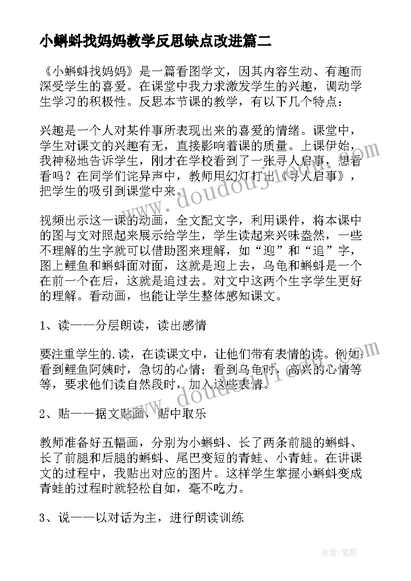 最新小蝌蚪找妈妈教学反思缺点改进 小蝌蚪找妈妈教学反思(大全9篇)