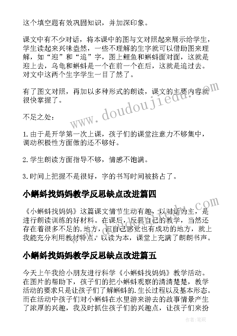 最新小蝌蚪找妈妈教学反思缺点改进 小蝌蚪找妈妈教学反思(大全9篇)