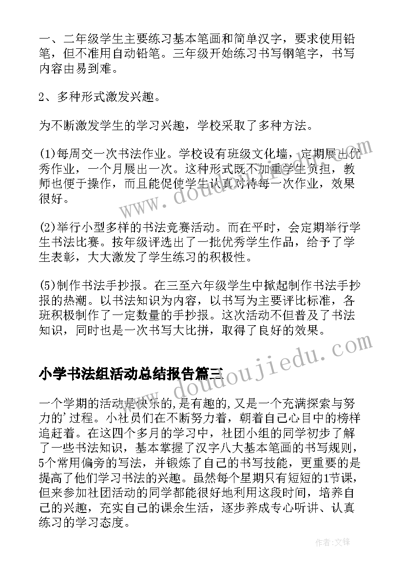 小学书法组活动总结报告(大全5篇)