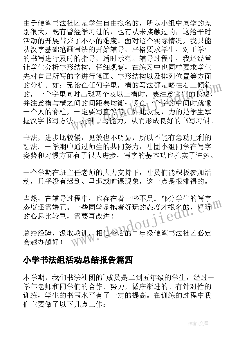 小学书法组活动总结报告(大全5篇)