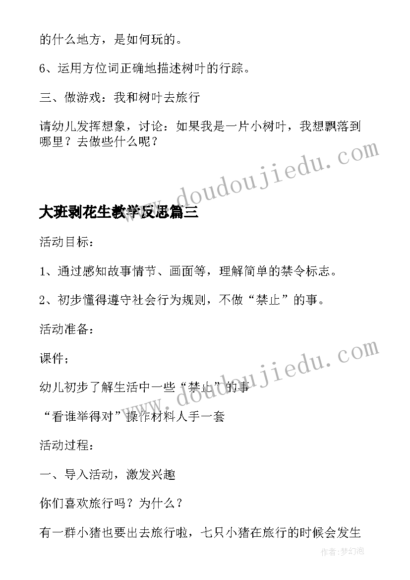 大班剥花生教学反思 大班数学教案种花生教案及教学反思(大全9篇)