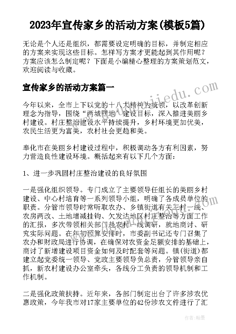 2023年宣传家乡的活动方案(模板5篇)