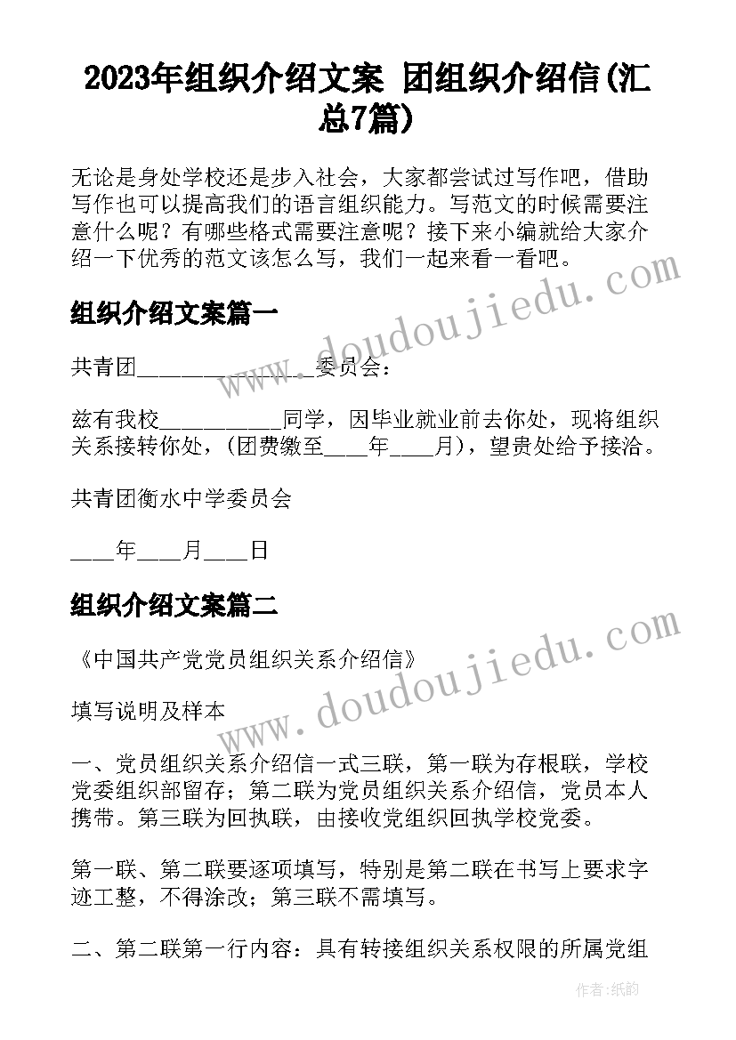 2023年组织介绍文案 团组织介绍信(汇总7篇)