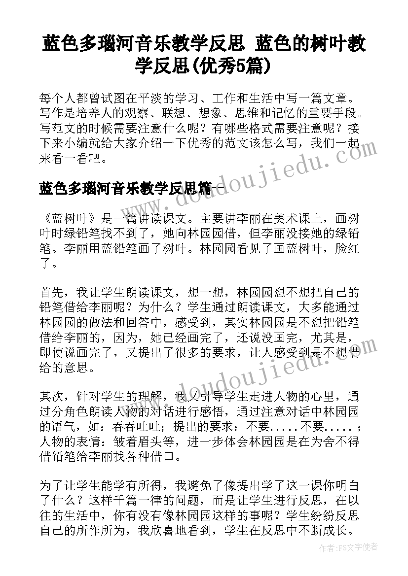 蓝色多瑙河音乐教学反思 蓝色的树叶教学反思(优秀5篇)