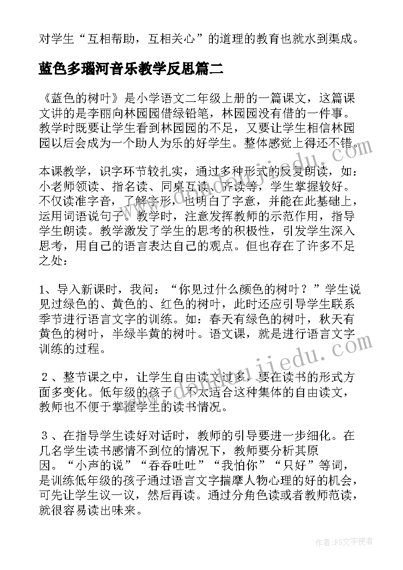 蓝色多瑙河音乐教学反思 蓝色的树叶教学反思(优秀5篇)