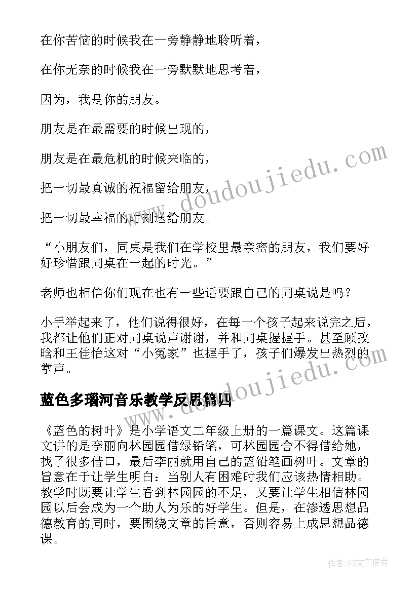 蓝色多瑙河音乐教学反思 蓝色的树叶教学反思(优秀5篇)