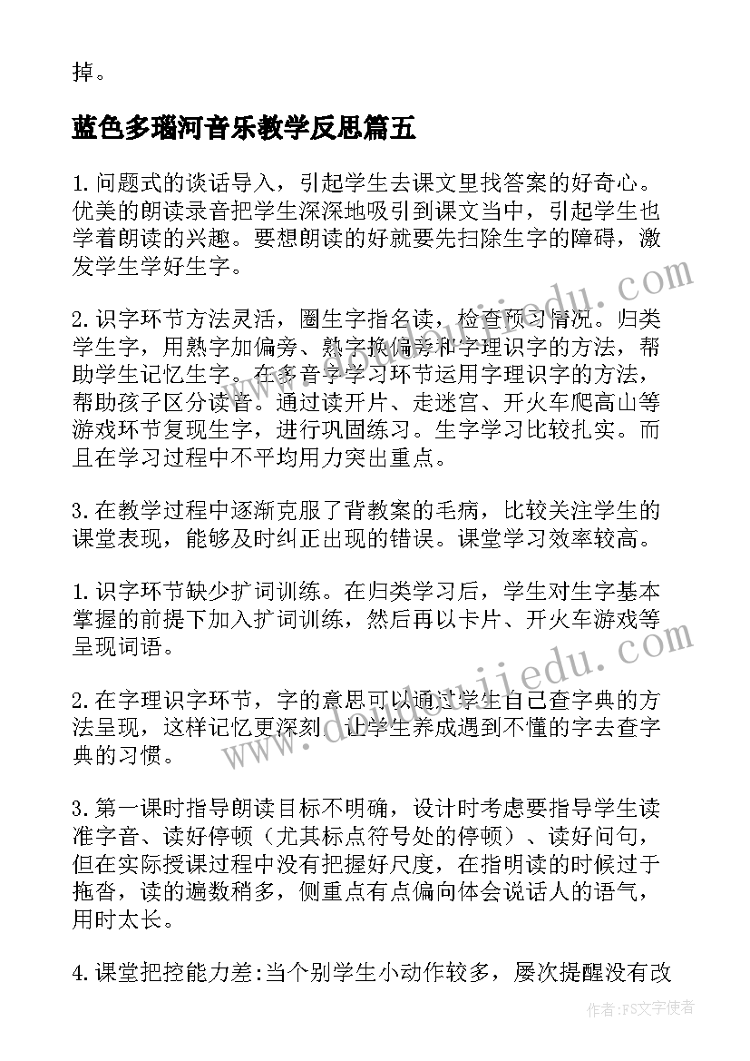 蓝色多瑙河音乐教学反思 蓝色的树叶教学反思(优秀5篇)