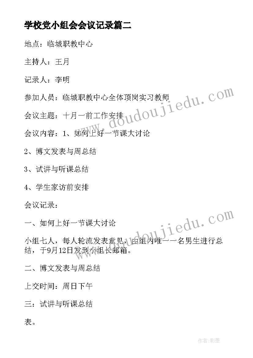 学校党小组会会议记录(优质5篇)