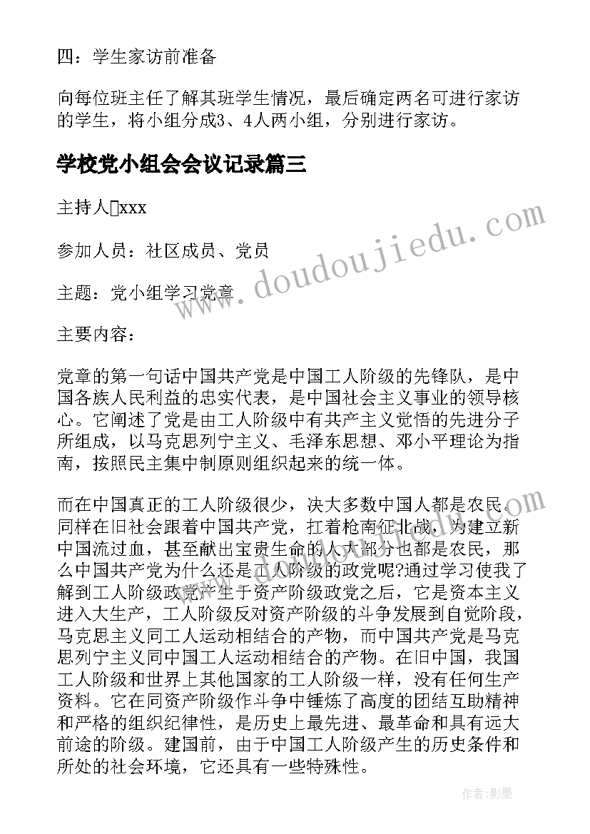 学校党小组会会议记录(优质5篇)