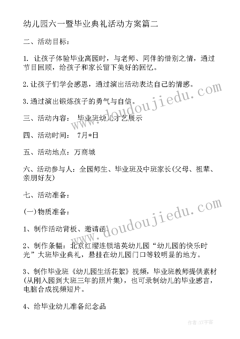 幼儿园六一暨毕业典礼活动方案(精选6篇)