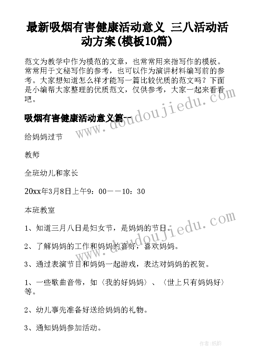 最新吸烟有害健康活动意义 三八活动活动方案(模板10篇)