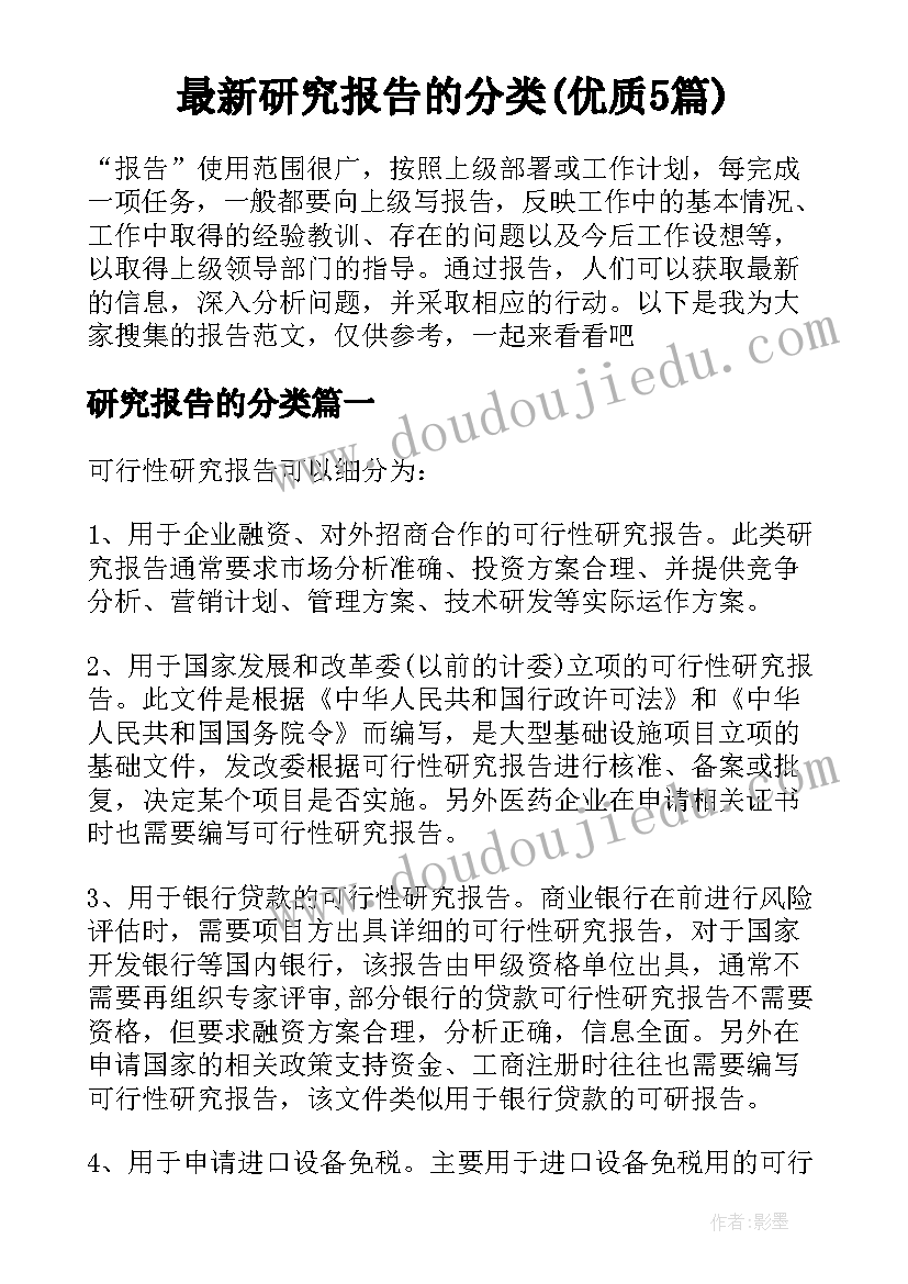 最新研究报告的分类(优质5篇)