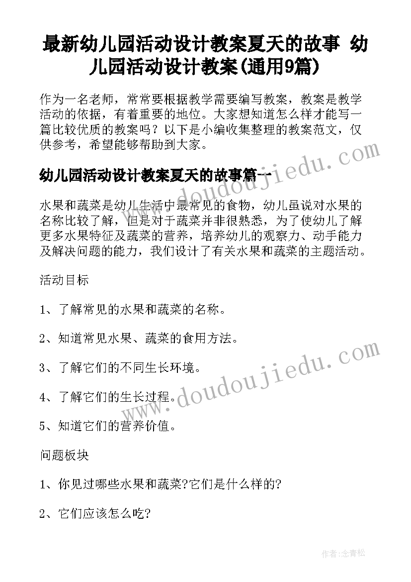 最新幼儿园活动设计教案夏天的故事 幼儿园活动设计教案(通用9篇)