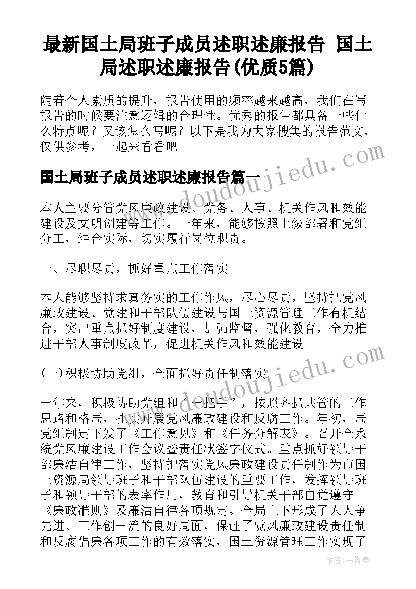 最新国土局班子成员述职述廉报告 国土局述职述廉报告(优质5篇)