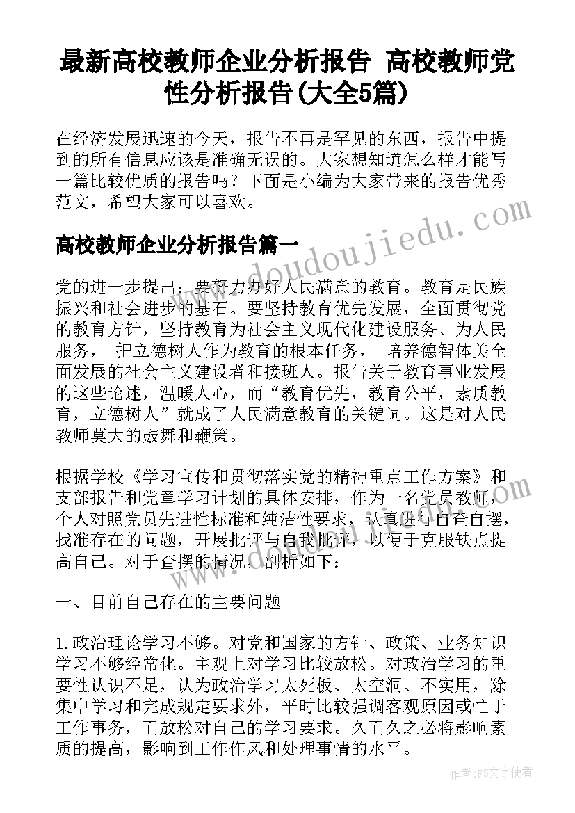 最新高校教师企业分析报告 高校教师党性分析报告(大全5篇)