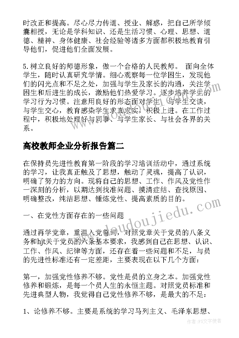 最新高校教师企业分析报告 高校教师党性分析报告(大全5篇)