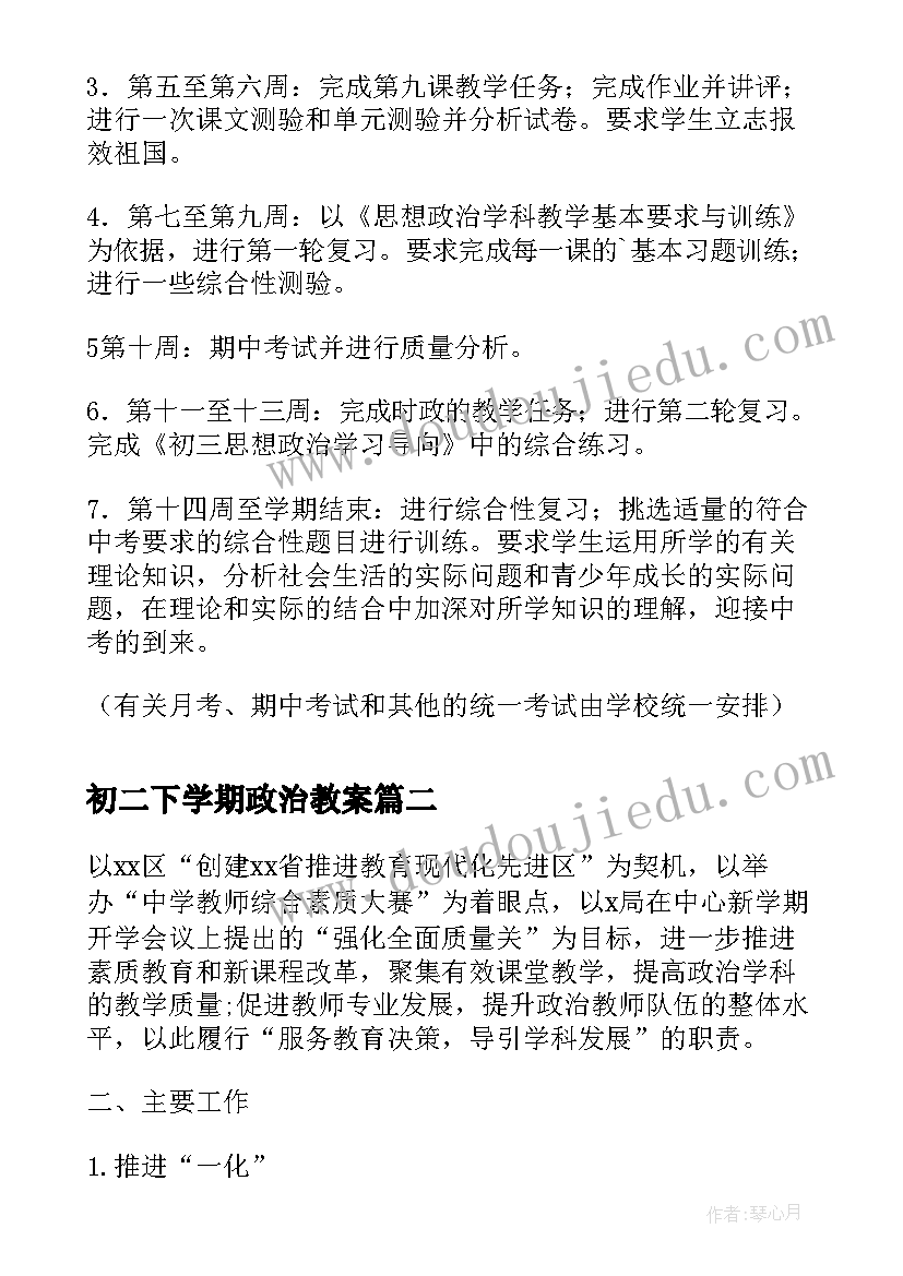 初二下学期政治教案 初三级第二学期政治教学计划(优质5篇)