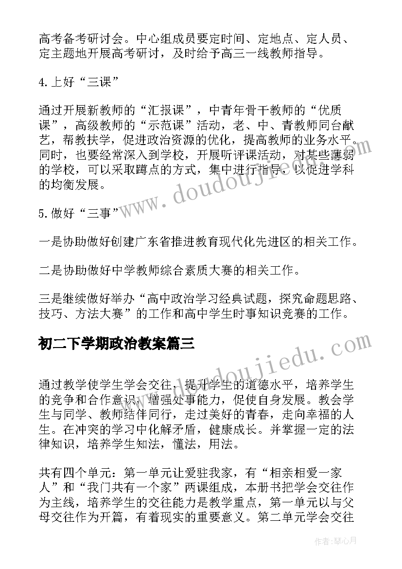 初二下学期政治教案 初三级第二学期政治教学计划(优质5篇)