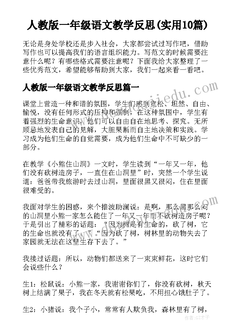 人教版一年级语文教学反思(实用10篇)