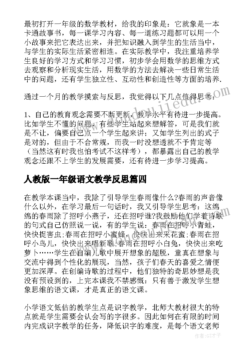 人教版一年级语文教学反思(实用10篇)