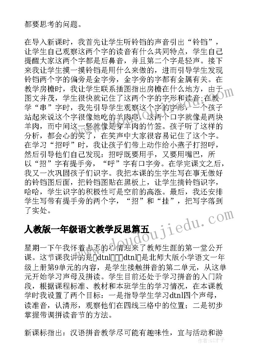 人教版一年级语文教学反思(实用10篇)