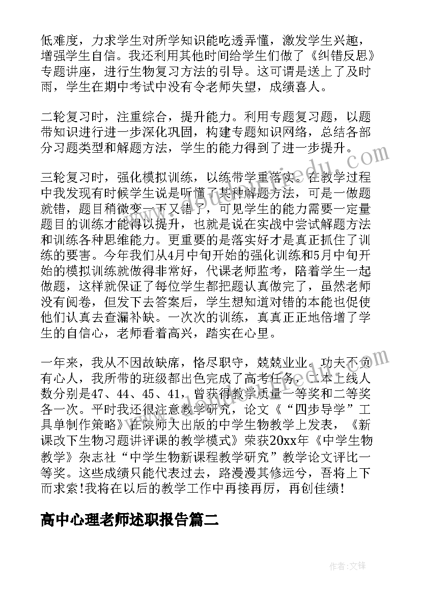 最新高中心理老师述职报告(优秀6篇)