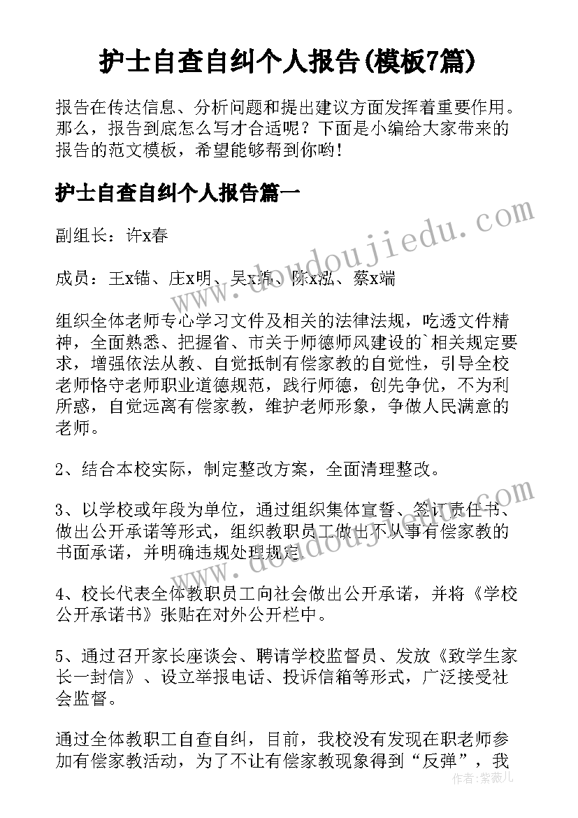 护士自查自纠个人报告(模板7篇)