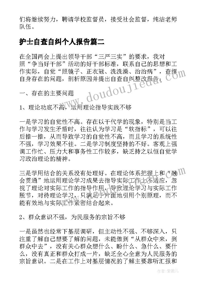 护士自查自纠个人报告(模板7篇)