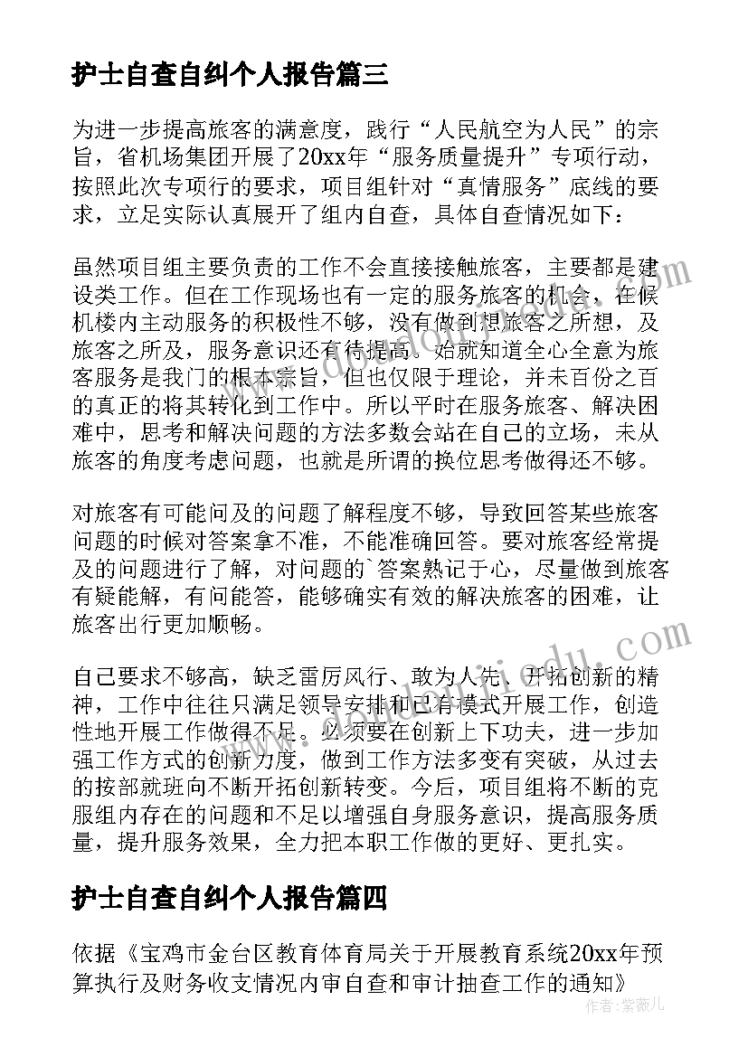 护士自查自纠个人报告(模板7篇)