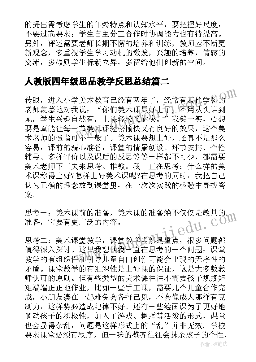 人教版四年级思品教学反思总结(优秀5篇)