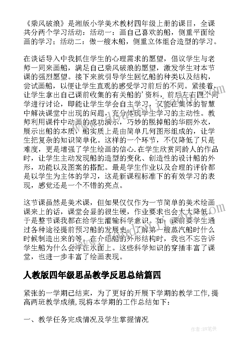 人教版四年级思品教学反思总结(优秀5篇)