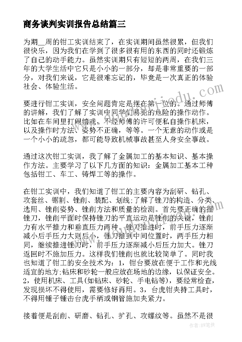 商务谈判实训报告总结 阅读导游实训个人总结报告(优质6篇)