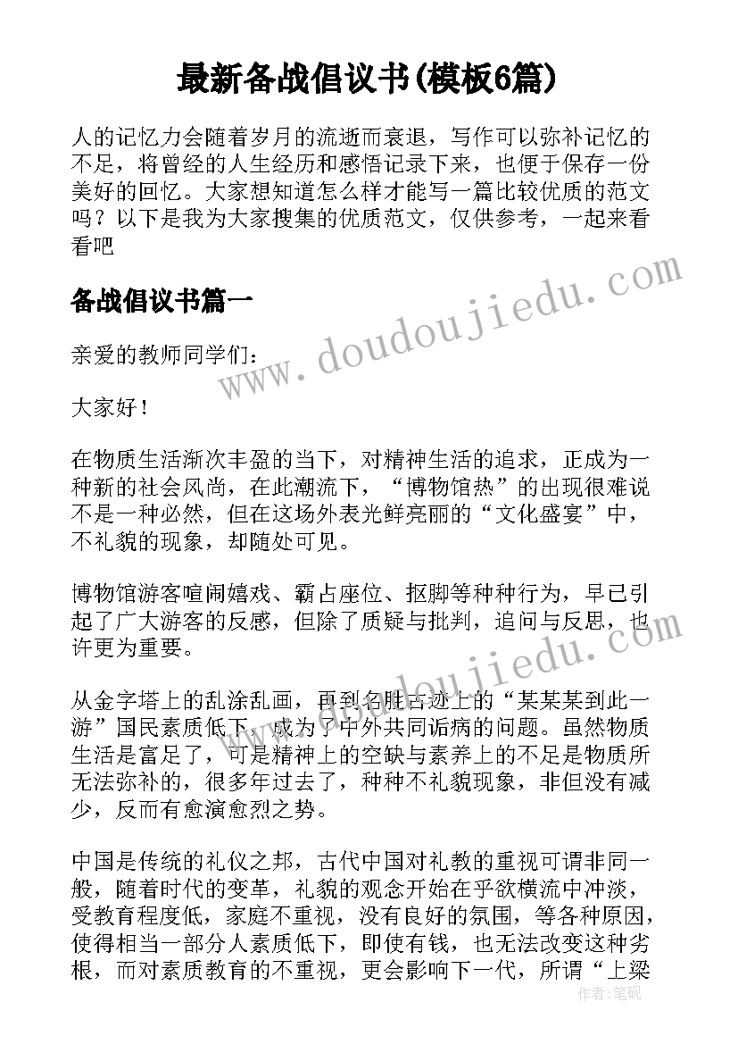 最新备战倡议书(模板6篇)