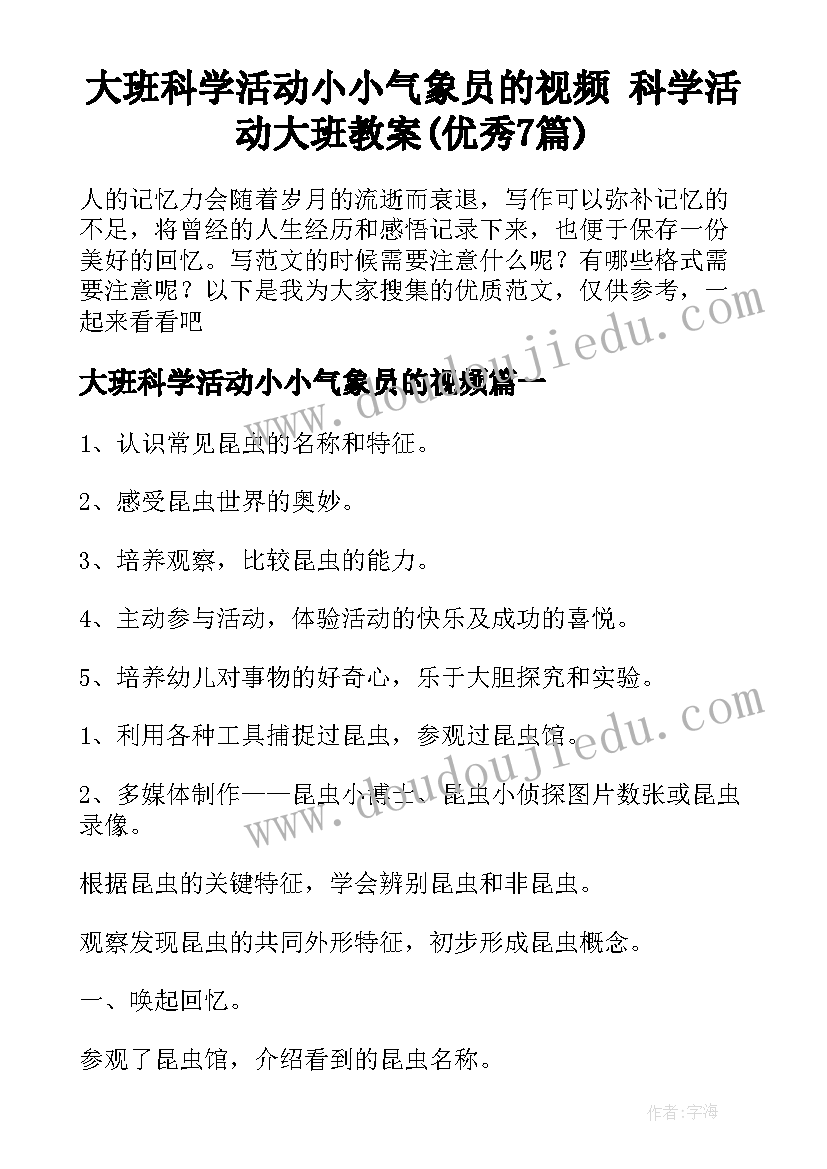 大班科学活动小小气象员的视频 科学活动大班教案(优秀7篇)