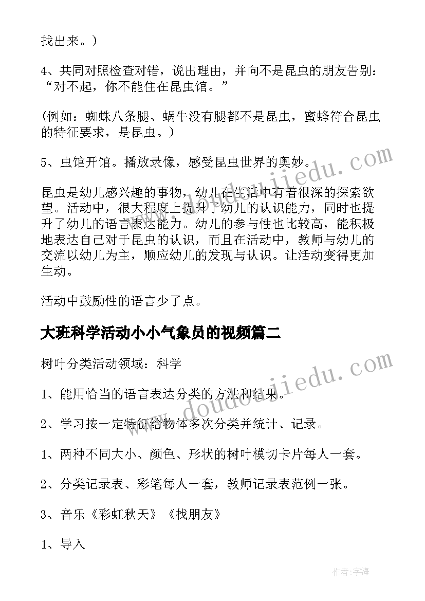 大班科学活动小小气象员的视频 科学活动大班教案(优秀7篇)