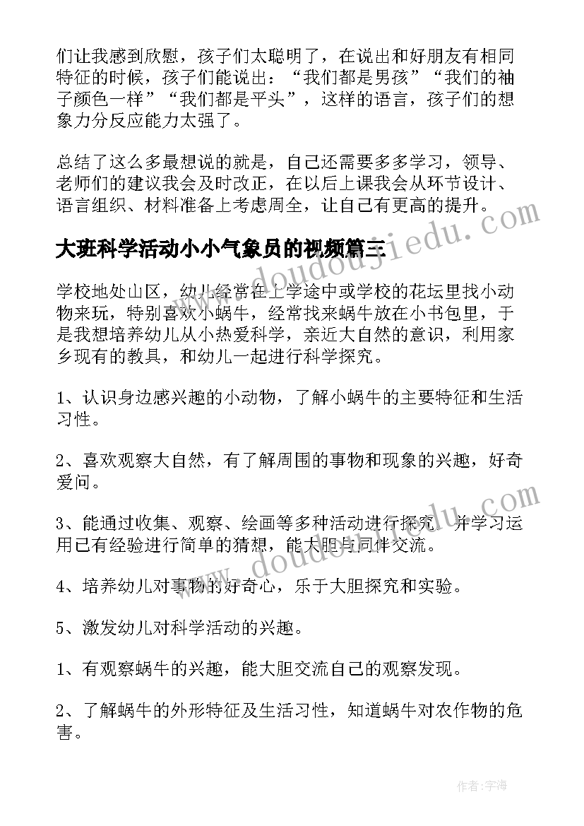 大班科学活动小小气象员的视频 科学活动大班教案(优秀7篇)