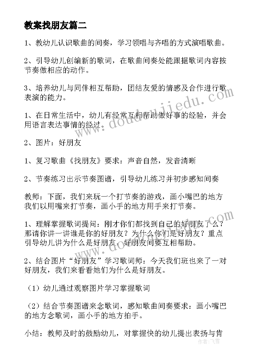 最新教案找朋友 小班语言活动好朋友教案(精选8篇)