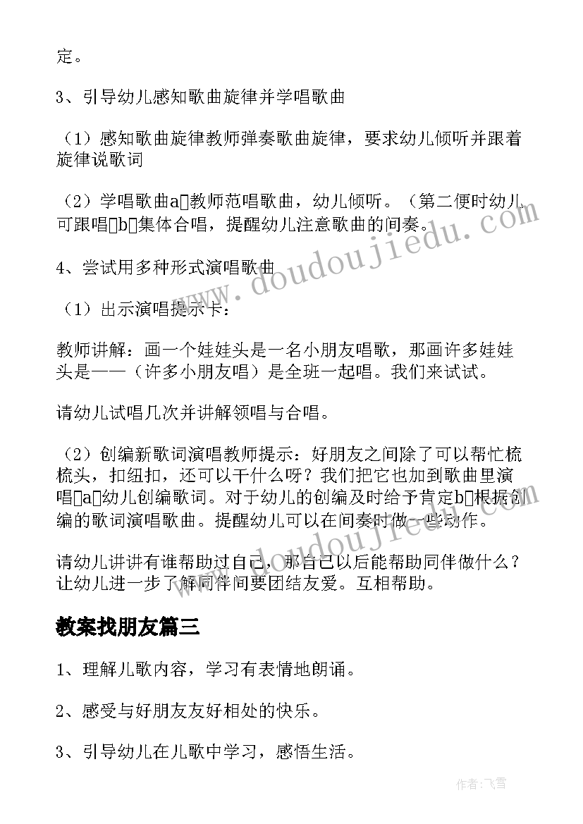 最新教案找朋友 小班语言活动好朋友教案(精选8篇)