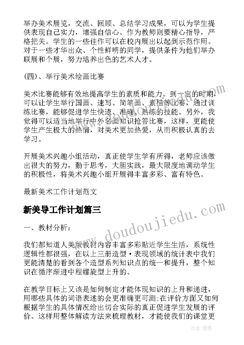 2023年新美导工作计划 美术教师工作计划(通用5篇)