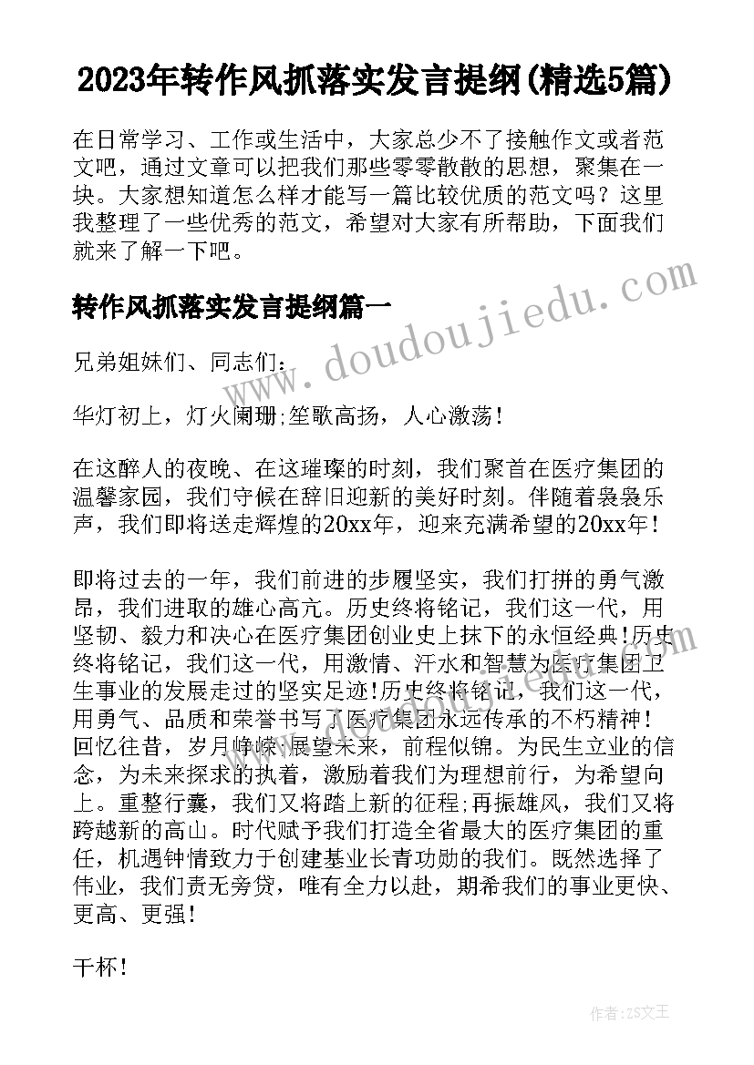 2023年转作风抓落实发言提纲(精选5篇)