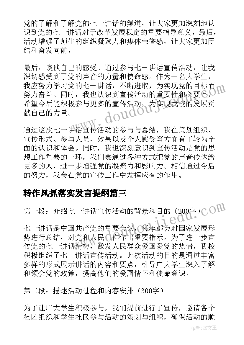 2023年转作风抓落实发言提纲(精选5篇)